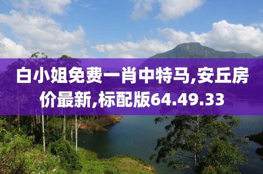 白小姐免费一肖中特马