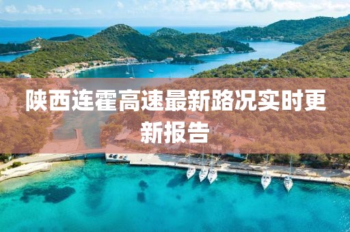 陕西连霍高速最新路况实时更新报告