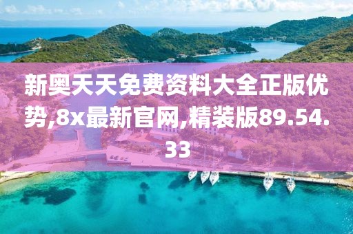 新奥天天免费资料大全正版优势