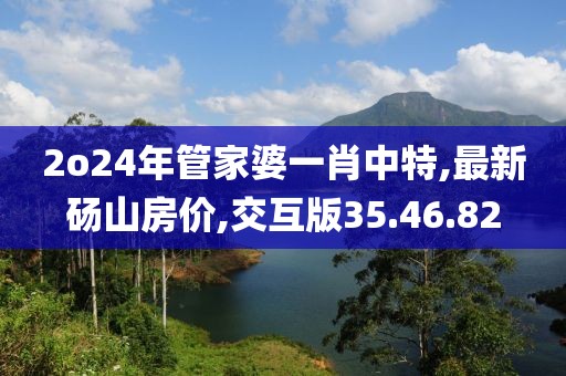 2o24年管家婆一肖中特