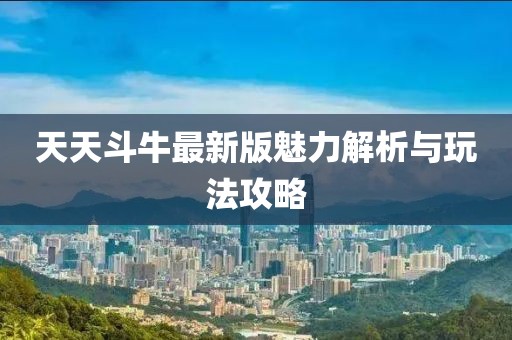天天斗牛最新版魅力解析与玩法攻略
