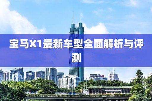 宝马X1最新车型全面解析与评测