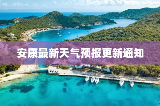 安康最新天气预报更新通知