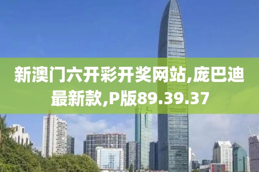 新澳门六开彩开奖网站,庞巴迪最新款,P版89.39.37