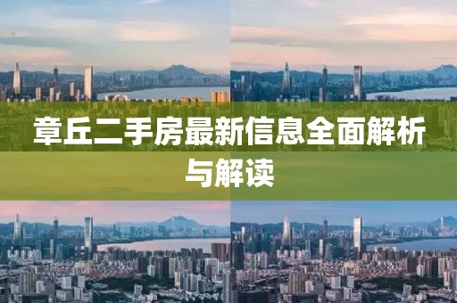 章丘二手房最新信息全面解析与解读