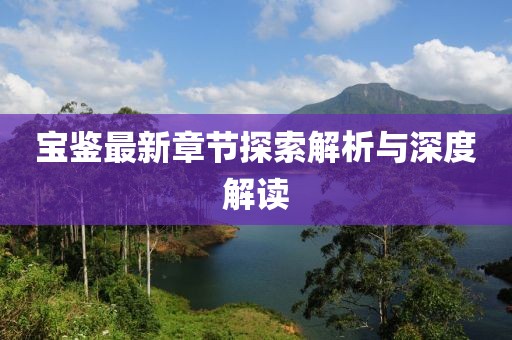 宝鉴最新章节探索解析与深度解读
