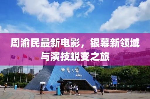 周渝民最新电影，银幕新领域与演技蜕变之旅
