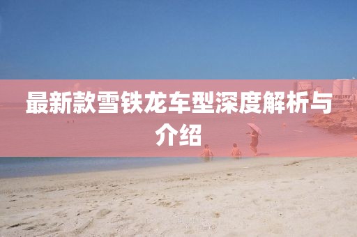 最新款雪铁龙车型深度解析与介绍