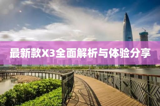 最新款X3全面解析与体验分享