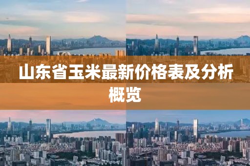 山东省玉米最新价格表及分析概览