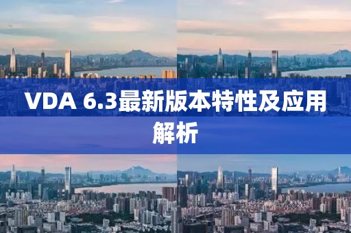 VDA 6.3最新版本特性及应用解析