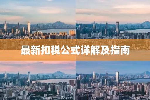 最新扣税公式详解及指南