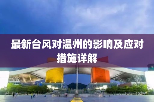 最新台风对温州的影响及应对措施详解