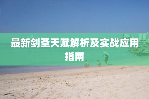 最新剑圣天赋解析及实战应用指南