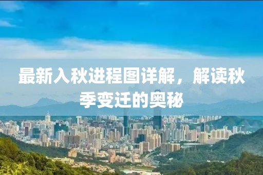 最新入秋进程图详解，解读秋季变迁的奥秘