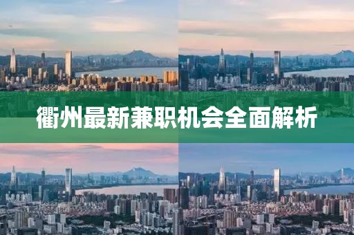 衢州最新兼职机会全面解析