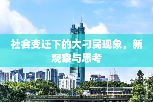 社会变迁下的大刁民现象，新观察与思考
