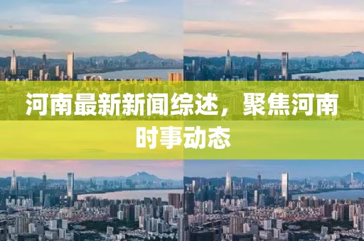 河南最新新闻综述，聚焦河南时事动态