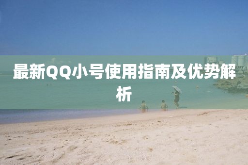 最新QQ小号使用指南及优势解析