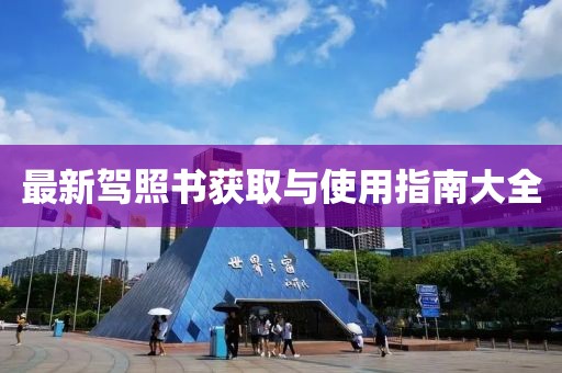 最新驾照书获取与使用指南大全