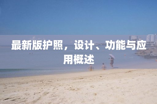最新版护照，设计、功能与应用概述