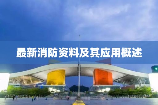 最新消防资料及其应用概述
