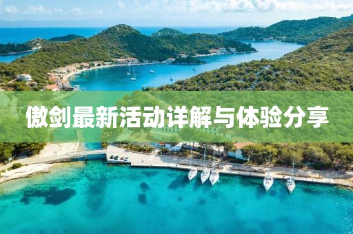 傲剑最新活动详解与体验分享