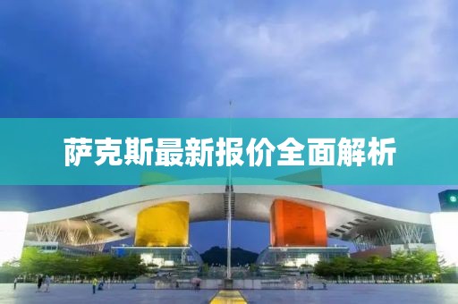 萨克斯最新报价全面解析