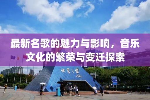 最新名歌的魅力与影响，音乐文化的繁荣与变迁探索