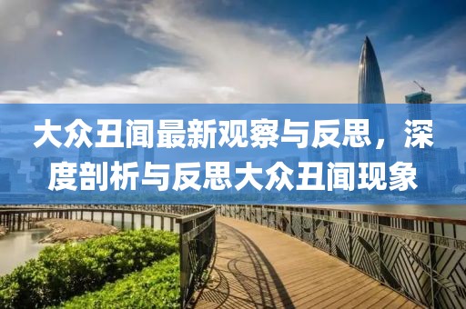 大众丑闻最新观察与反思，深度剖析与反思大众丑闻现象