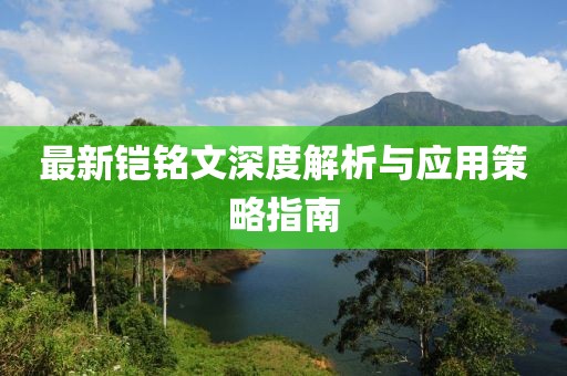 最新铠铭文深度解析与应用策略指南