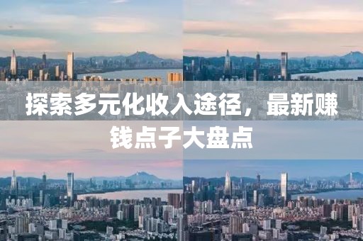 探索多元化收入途径，最新赚钱点子大盘点