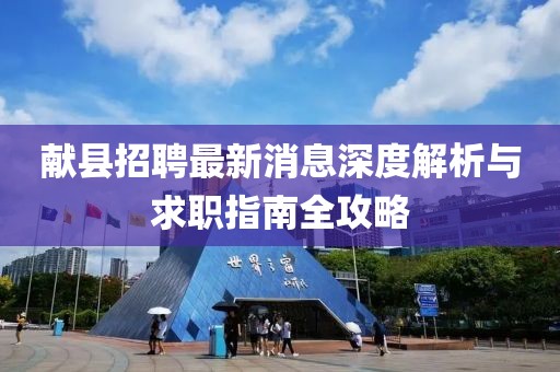 献县招聘最新消息深度解析与求职指南全攻略